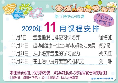 南京市婦幼保健院2020年11月家長學校課程安排——構建科學育兒防線，提升預防保健服務能力