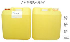 輪胎蠟 不僅是美容，更是日用化學(xué)品的一部分