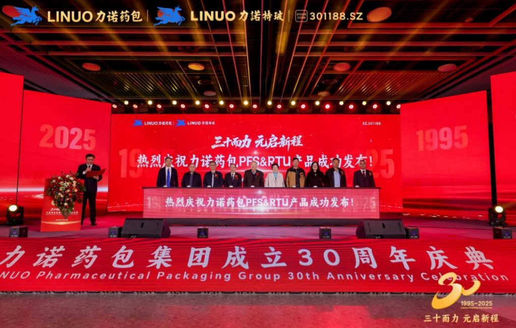 三十而力 元啟新程|力諾藥包發布PFS/RTU 戰略新品,填補全球高端無菌市場空白